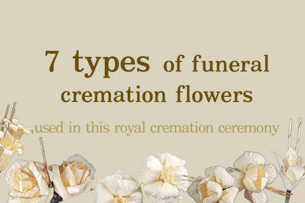 7 Types of funeral cremation flowers used in this royal cremation ceremony